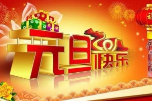 杭州礼财环保科技科技有限公司恭祝大家元旦快乐，万事如意！